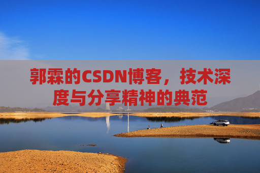 郭霖的CSDN博客，技术深度与分享精神的典范