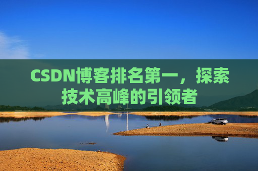 CSDN博客排名第一，探索技术高峰的引领者